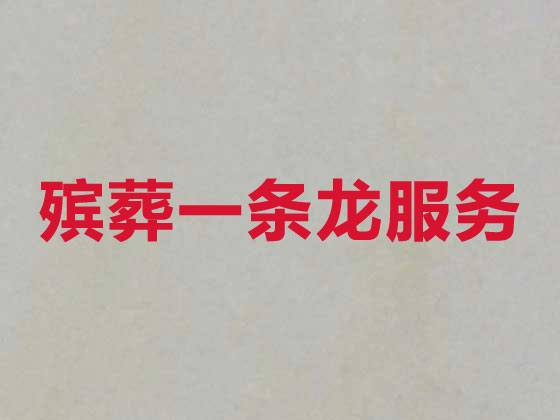镇江殡葬一条龙服务-殡葬服务公司